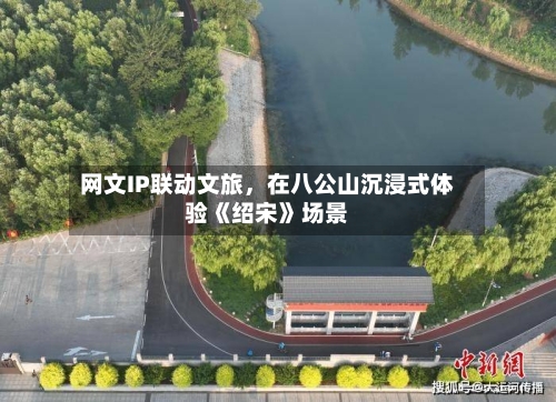 网文IP联动文旅	，在八公山沉浸式体验《绍宋》场景-第2张图片
