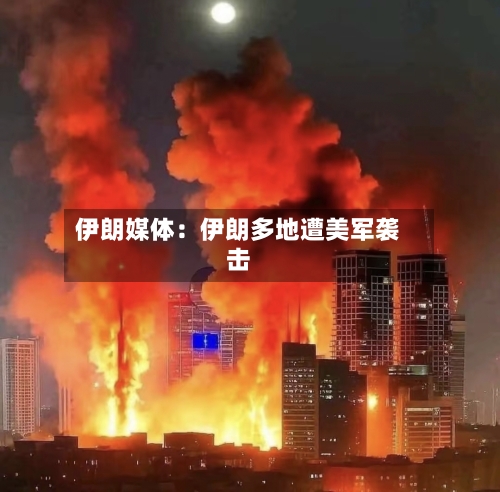 伊朗媒体:伊朗多地遭美军袭击-第2张图片