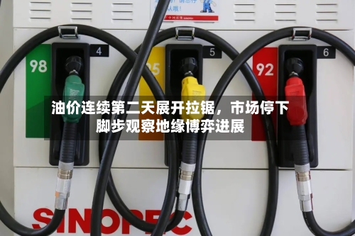 油价连续第二天展开拉锯，市场停下脚步观察地缘博弈进展-第3张图片