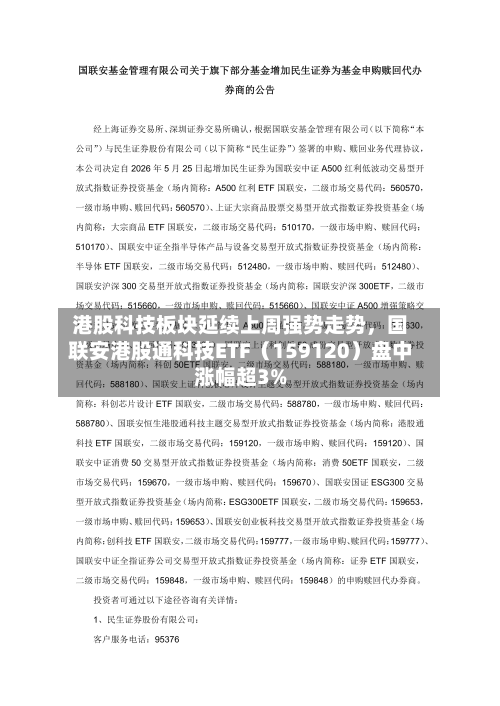 港股科技板块延续上周强势走势，国联安港股通科技ETF（159120）盘中涨幅超3%-第2张图片