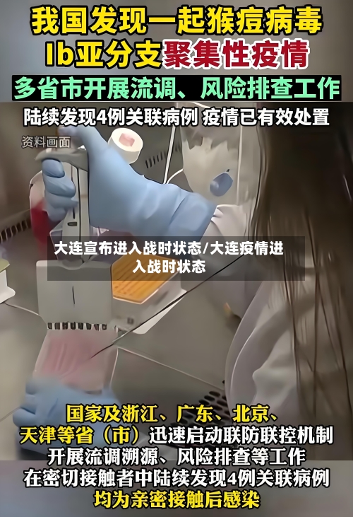 大连宣布进入战时状态/大连疫情进入战时状态