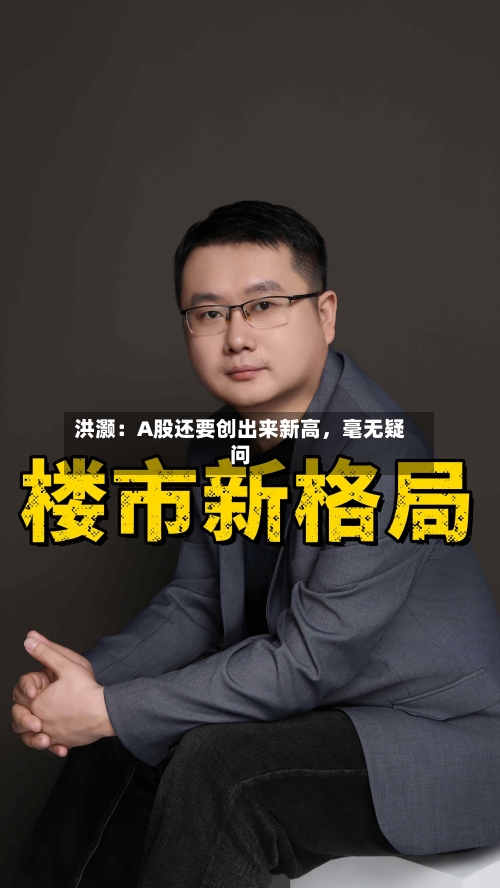 洪灏：A股还要创出来新高	，毫无疑问-第2张图片