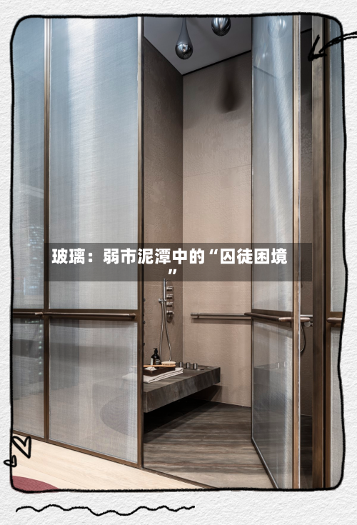玻璃：弱市泥潭中的“囚徒困境	”-第1张图片