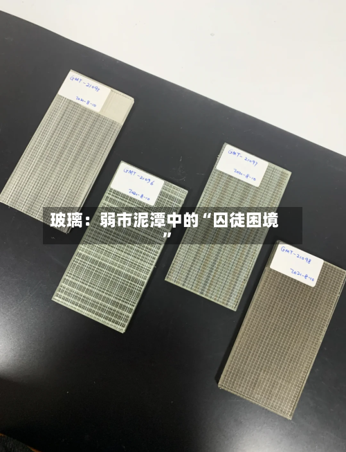 玻璃：弱市泥潭中的“囚徒困境”-第2张图片