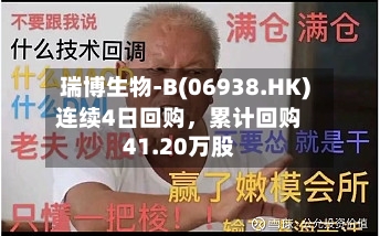 瑞博生物-B(06938.HK)连续4日回购，累计回购41.20万股-第2张图片