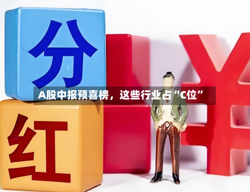 A股中报预喜榜，这些行业占“C位”-第2张图片