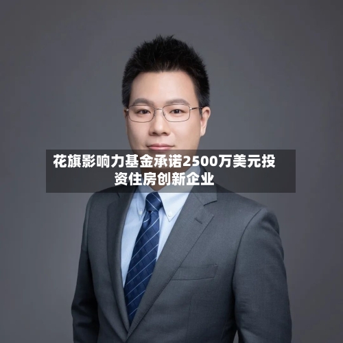 花旗影响力基金承诺2500万美元投资住房创新企业-第2张图片