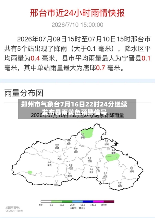 郑州市气象台7月16日22时24分继续发布暴雨黄色预警信号-第2张图片