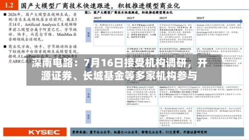 深南电路：7月16日接受机构调研，开源证券、长城基金等多家机构参与-第2张图片