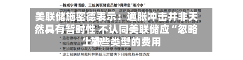美联储施密德表示：通胀冲击并非天然具有暂时性 不认同美联储应“忽略”某些类型的费用上涨-第2张图片