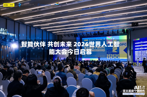 智能伙伴 共创未来 2026世界人工智能大会今日启幕