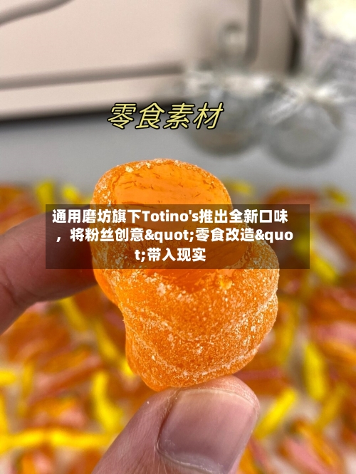 通用磨坊旗下Totino's推出全新口味，将粉丝创意"零食改造"带入现实-第2张图片