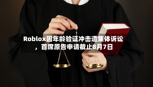 Roblox因年龄验证冲击遭集体诉讼	，首席原告申请截止8月7日-第2张图片