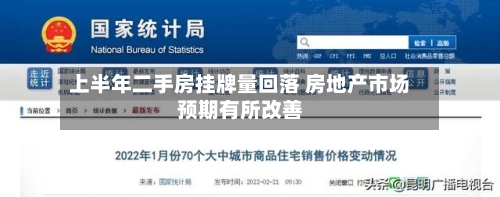 上半年二手房挂牌量回落 房地产市场预期有所改善-第2张图片