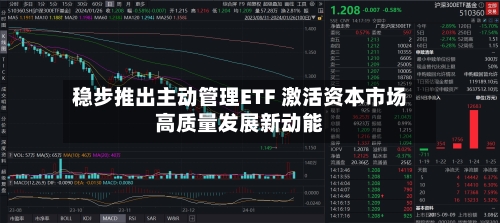 稳步推出主动管理ETF 激活资本市场高质量发展新动能-第3张图片