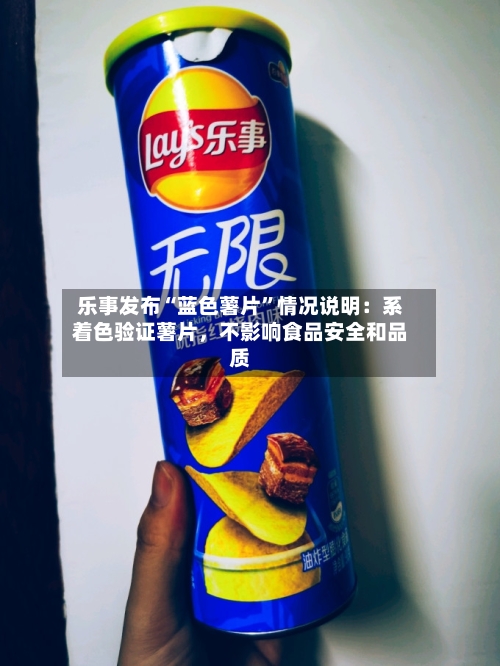 乐事发布“蓝色薯片”情况说明：系着色验证薯片，不影响食品安全和品质-第2张图片