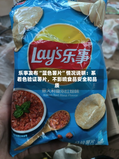 乐事发布“蓝色薯片	”情况说明：系着色验证薯片，不影响食品安全和品质-第3张图片