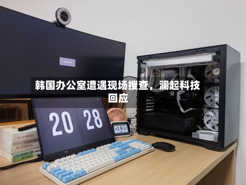 韩国办公室遭遇现场搜查，澜起科技回应-第2张图片