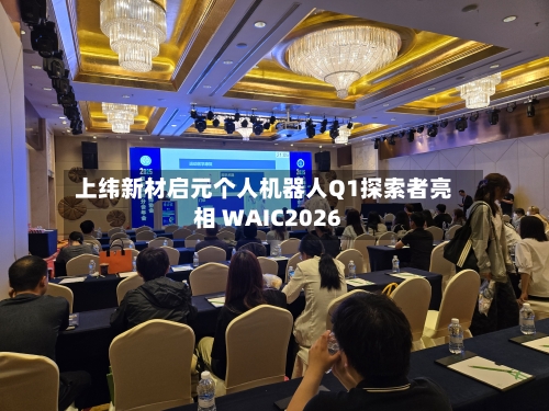 上纬新材启元个人机器人Q1探索者亮相 WAIC2026