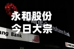 永和股份今日大宗交易折价成交300万股 成交额9471万元-第2张图片