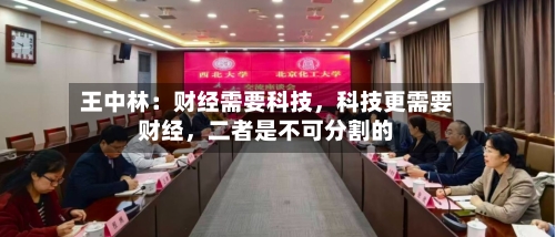 王中林：财经需要科技，科技更需要财经，二者是不可分割的-第2张图片