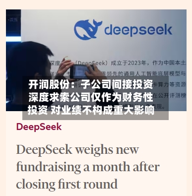 开润股份:子公司间接投资深度求索公司仅作为财务性投资 对业绩不构成重大影响