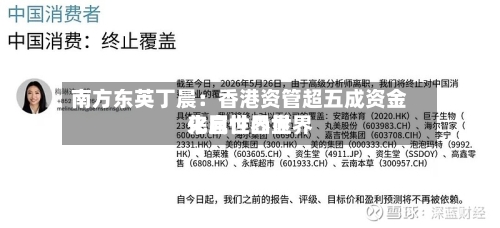 南方东英丁晨：香港资管超五成资金来自世界世界化属性凸显-第2张图片