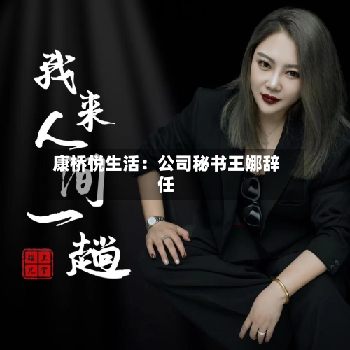 康桥悦生活：公司秘书王娜辞任-第2张图片