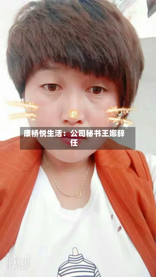 康桥悦生活：公司秘书王娜辞任
