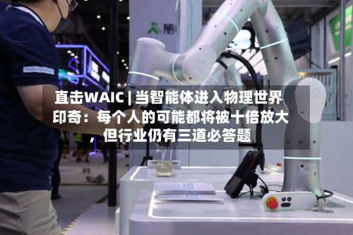 直击WAIC | 当智能体进入物理世界 印奇：每个人的可能都将被十倍放大，但行业仍有三道必答题-第2张图片
