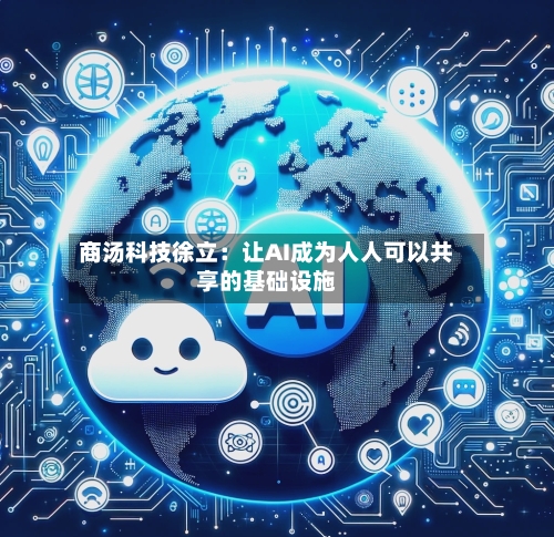 商汤科技徐立：让AI成为人人可以共享的基础设施-第2张图片