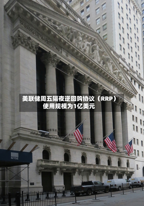 美联储周五隔夜逆回购协议（RRP）使用规模为1亿美元