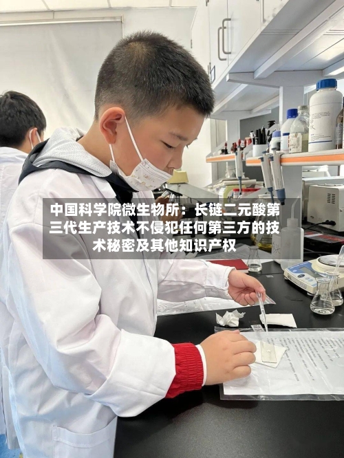中国科学院微生物所：长链二元酸第三代生产技术不侵犯任何第三方的技术秘密及其他知识产权