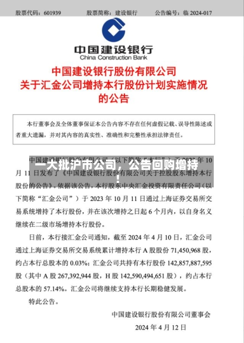 一大批沪市公司，公告回购增持！-第2张图片