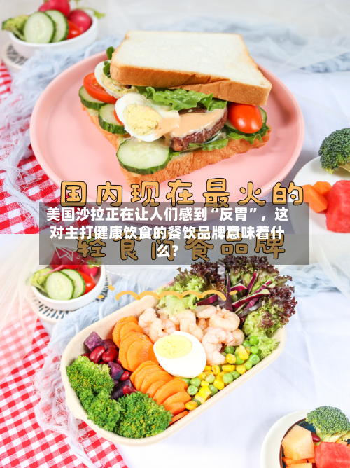 美国沙拉正在让人们感到“反胃”	，这对主打健康饮食的餐饮品牌意味着什么？-第2张图片