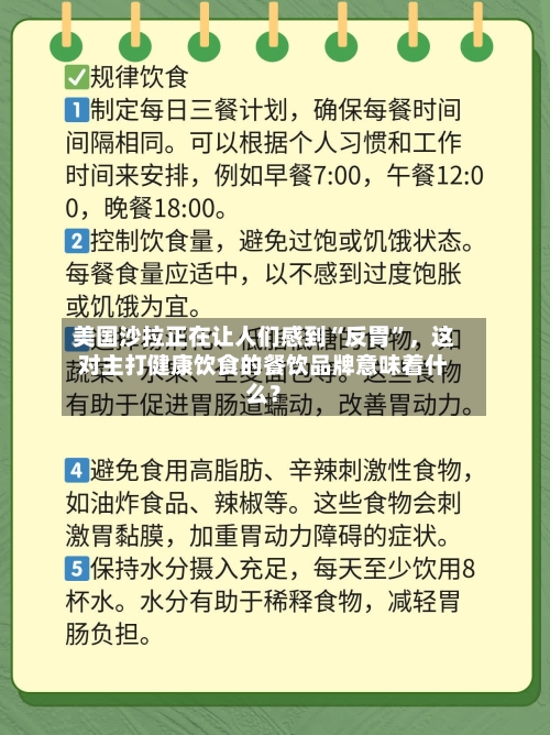 美国沙拉正在让人们感到“反胃”	，这对主打健康饮食的餐饮品牌意味着什么？-第3张图片