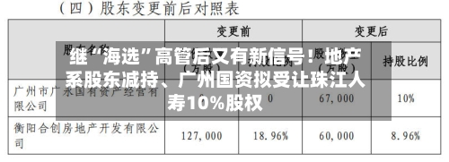 继“海选”高管后又有新信号！地产系股东减持	、广州国资拟受让珠江人寿10%股权-第2张图片
