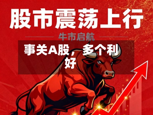事关A股	，多个利好-第2张图片