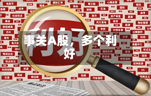 事关A股，多个利好-第3张图片