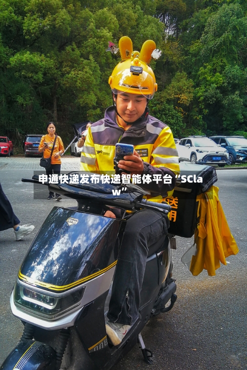 申通快递发布快递智能体平台“SClaw”