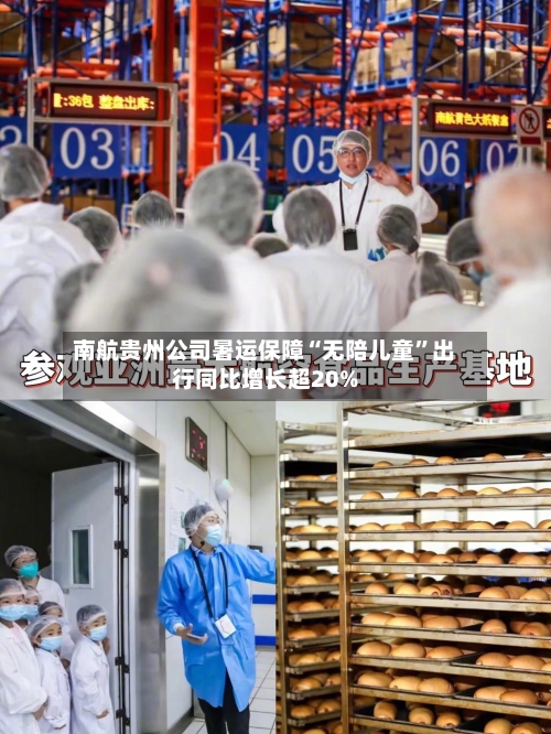 南航贵州公司暑运保障“无陪儿童”出行同比增长超20%-第2张图片