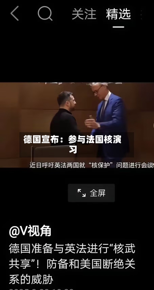 德国宣布：参与法国核演习