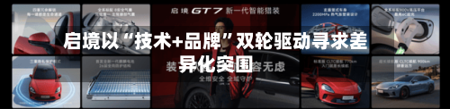 启境以“技术+品牌”双轮驱动寻求差异化突围-第2张图片