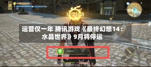 运营仅一年 腾讯游戏《最终幻想14：水晶世界》9月将停运-第3张图片