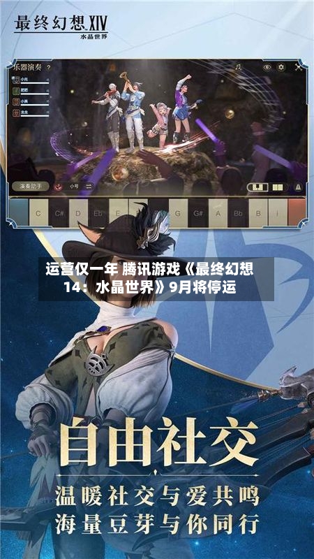运营仅一年 腾讯游戏《最终幻想14：水晶世界》9月将停运-第2张图片