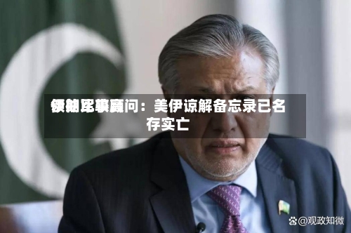 伊朗比较高领袖军事顾问：美伊谅解备忘录已名存实亡-第3张图片