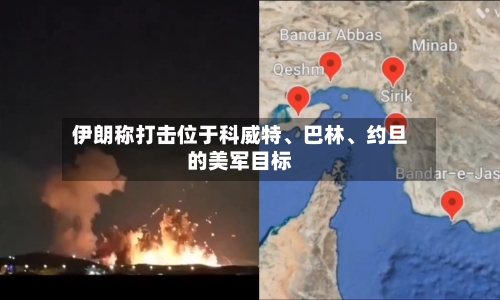伊朗称打击位于科威特、巴林、约旦的美军目标