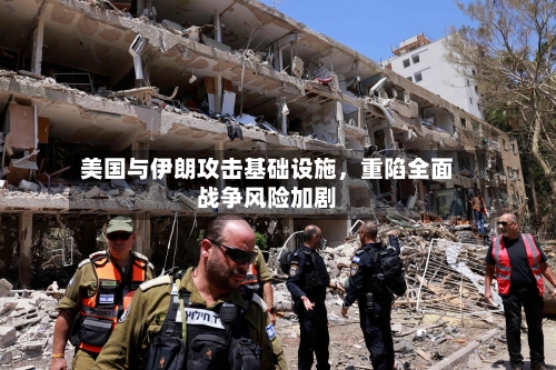 美国与伊朗攻击基础设施，重陷全面战争风险加剧-第2张图片