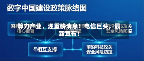 算力产业	，迎重磅消息！电信巨头，最新宣布！-第2张图片
