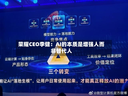 荣耀CEO李健:AI的本质是增强人而非替代人